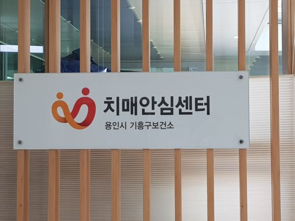 용인시 기흥구 치매안심센터 치매 프로그램 우수 기관 선정