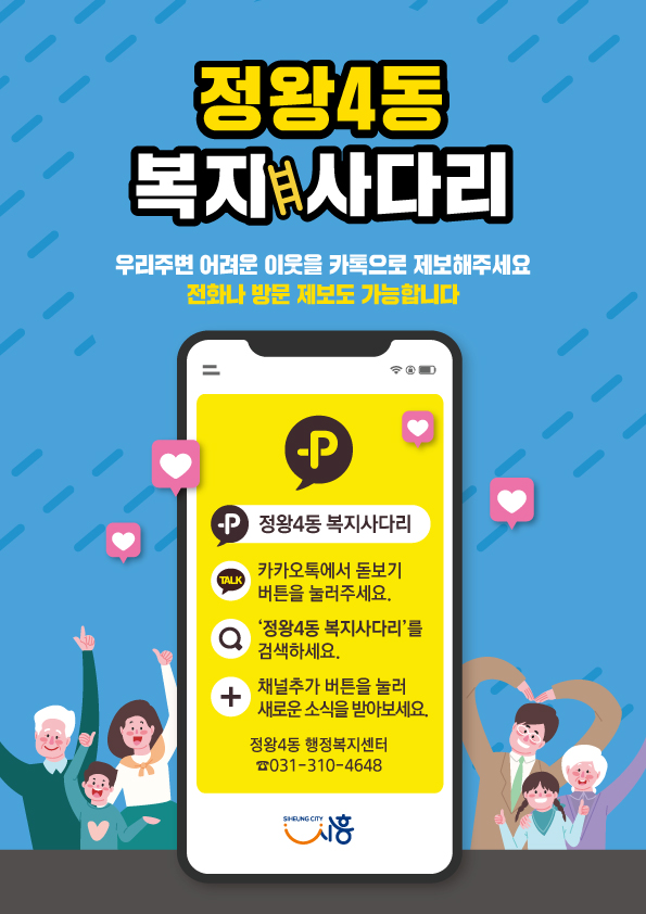 카카오채널 「정왕4동 복지사다리」 개설