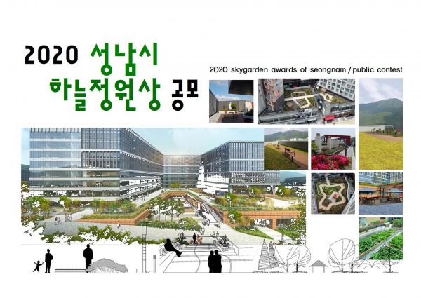 성남시 옥상 녹화 우수 건축물 ‘하늘 정원상’ 공모