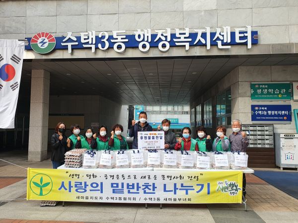 구리시 수택3동, 새마을 남·여 지도자 두 번째 사랑 나눔 행사