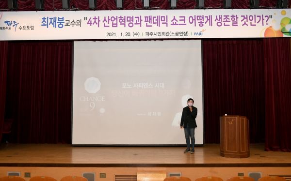 파주 수요포럼 최재붕 교수 초청 강연