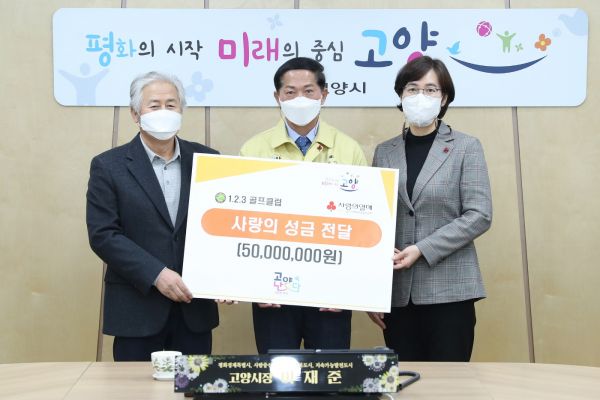 고양시, 1.2.3.골프클럽에서 사랑의 성금 5천만원 기부