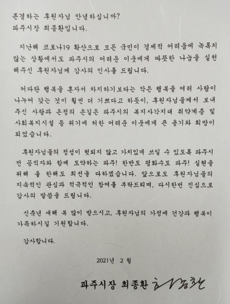 파주시, 온정의 손길에 감사의 마음 전달