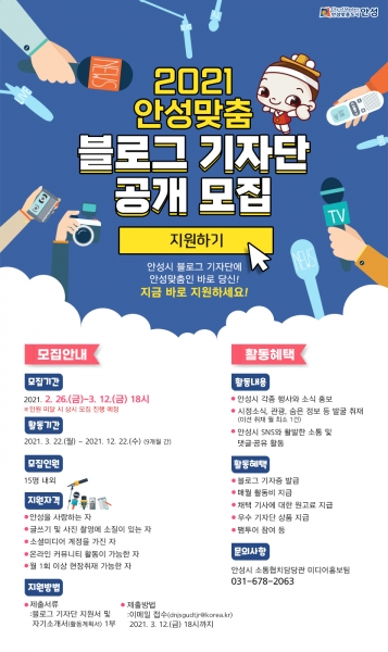 ‘2021년 안성맞춤 블로그 기자단’모집 공고