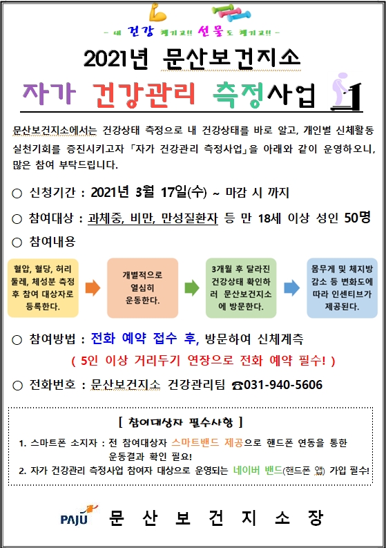파주시 문산보건지소, “스마트 자가 건강관리 측정 사업 참여하세요”