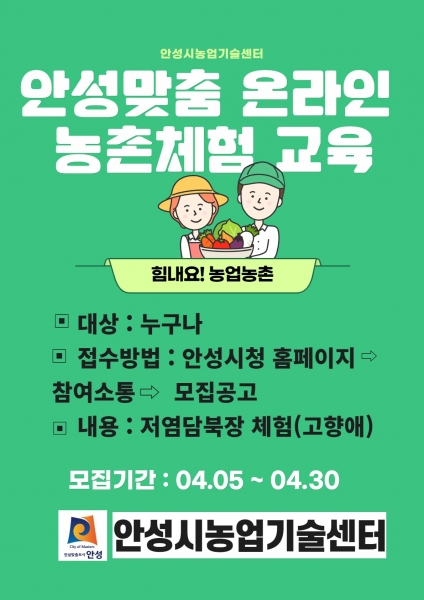 안성맞춤 온라인 농촌체험 교육생 모집