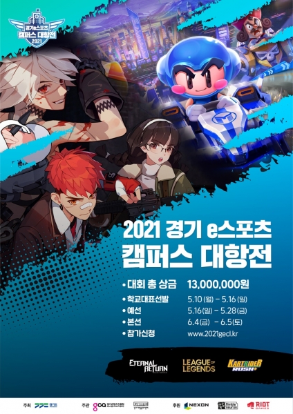 경기도, ‘이스포츠 캠퍼스 대항전’ 개최