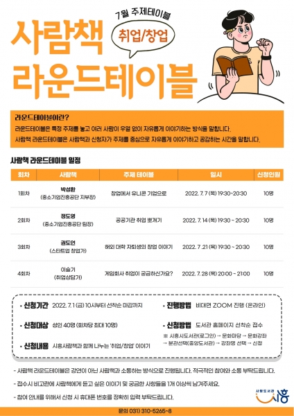 시흥시, 취·창업 고민, ‘사람책’으로 함께 나눈다. 7월 1일부터 접수 시작