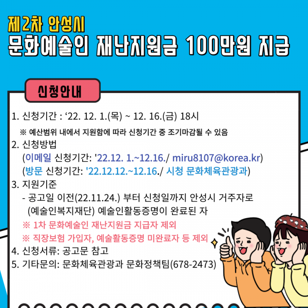 안성시, 12월 1일부터 제2차 문화예술인 재난지원금 접수 시작