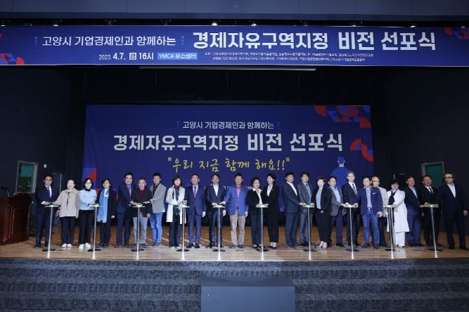 고양경제자유구역 비전 선포식