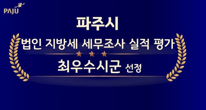 파주시, 법인 지방세 세무조사 평가‘최우수시군’선정