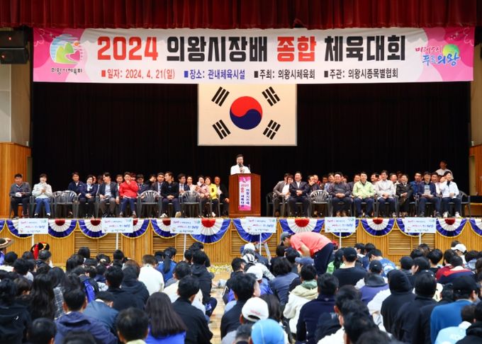 2024 의왕시장배 종합체육대회 개최