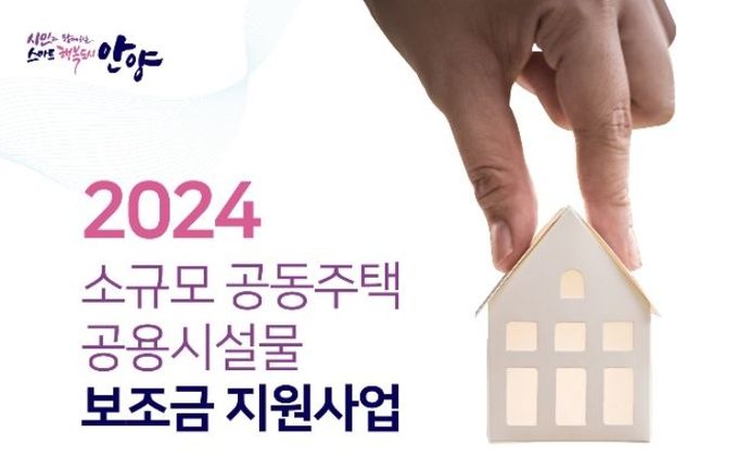 안양시, 소규모 공동주택 공용시설물 보조금 지원대상 선정