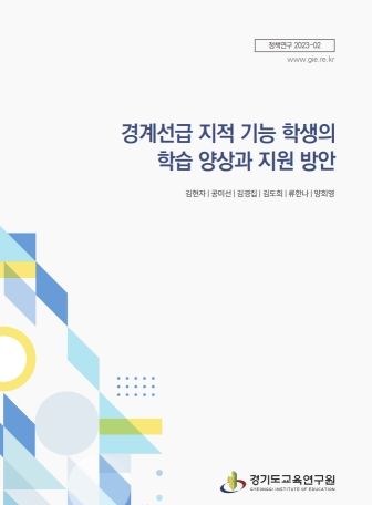 경계선급 지적 기능 학생의 학습 지원 방안 표지