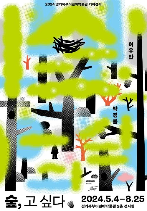 2024년 기획전시 《숲, 고 싶다》 포스터