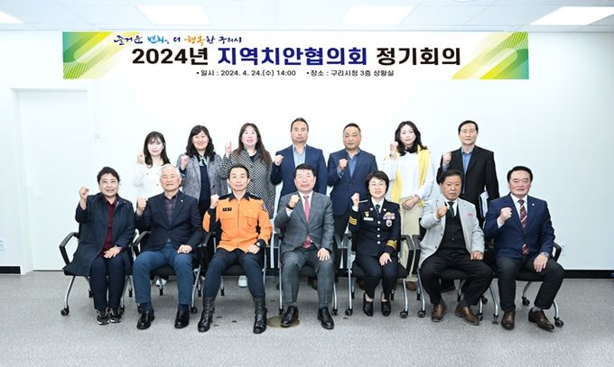 구리시, 2024년 지역치안협의회 개최