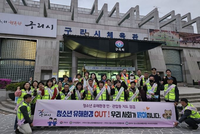 구리시, ‘청소년 유해환경 OUT!’ 민․관․경 합동 점검 실시