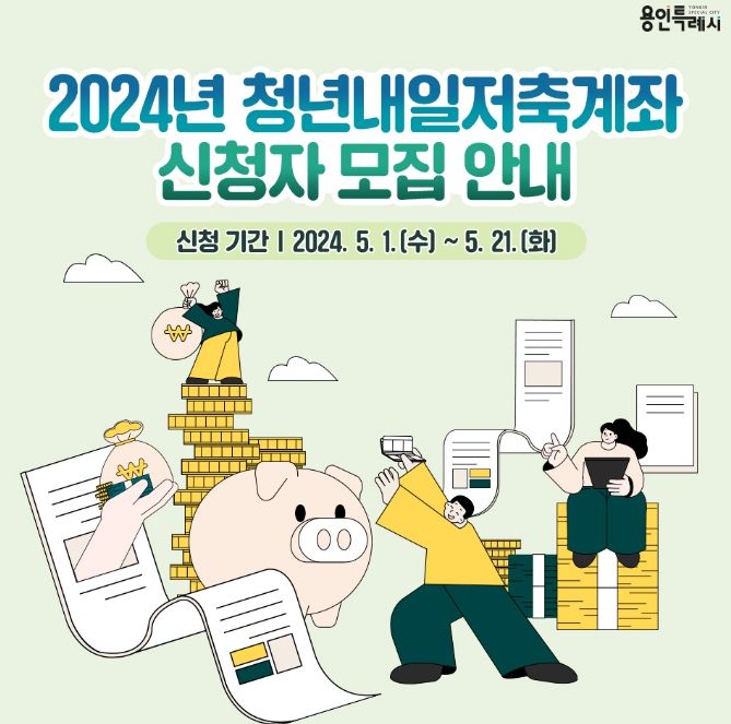 '청년내일저축계좌' 홍보 포스터