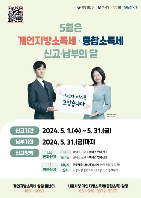 시흥시, 5월 개인지방소득세·종합소득세 신고·납부의 달