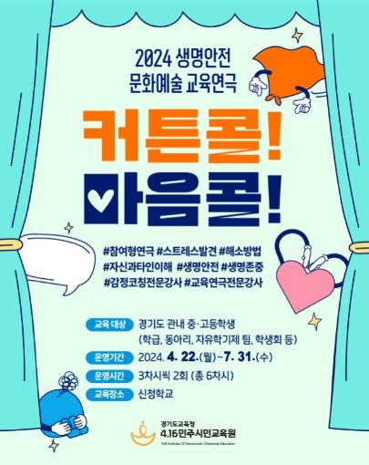 4.16민주시민교육원,생명안전 교육연극 커튼콜, 마음콜실시(포스터)