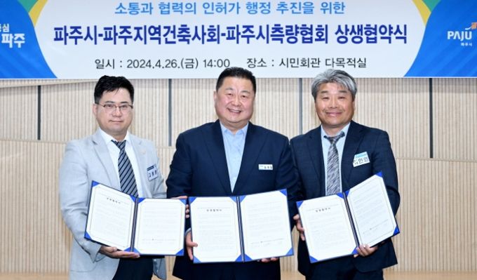파주시, 건축사회 및 측량협회와 상생협약 체결