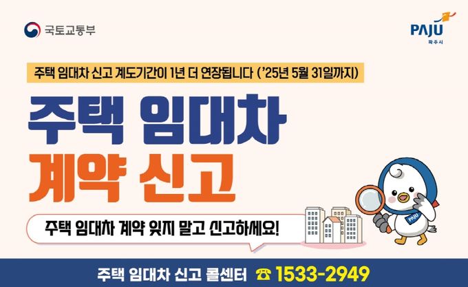 파주시, 주택 임대차 신고제 계도기간 1년 연장