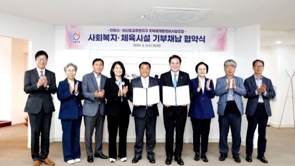 1일 안양시와 비산초교주변지구 주택재개발정비사업조합의 사회복지 및 체육시설 기부채납 협약식에서 참석자들이 기념촬영을 하고 있다.