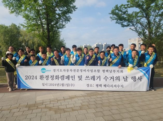 경기도 자동차 전문정비 사업 조합 평택시 남부지회 환경 정화 캠페인 실시