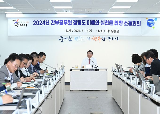 구리시, 종합청렴도 향상을 위한 소통회의 개최