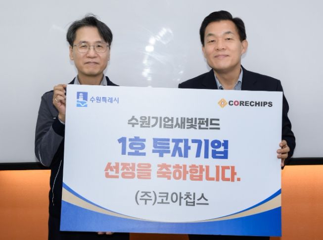 이재준 수원시장(오른쪽)이 ㈜코아칩스 오재근 대표와 함께하고 있다.