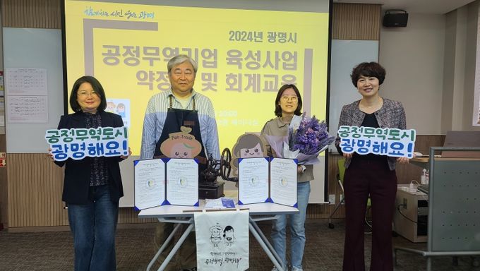 광명시는 지난 3일 광명시 창업지원센터에서 공정무역기업 육성사업 약정식을 진행했다.