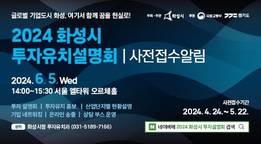 화성시, 투자유치설명회 개최... 22일까지 사전접수