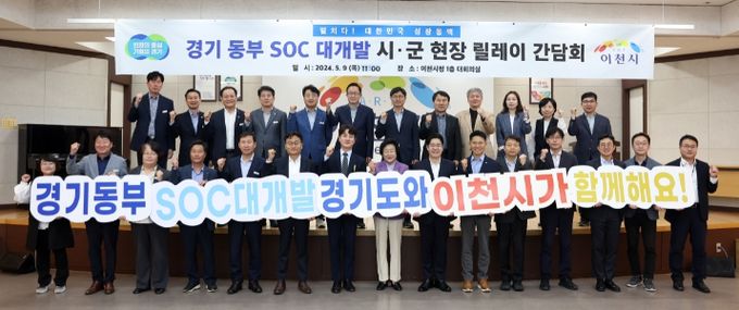경기 동부 SOC 대개발 시군 현장 릴레이 간담회’(이천)