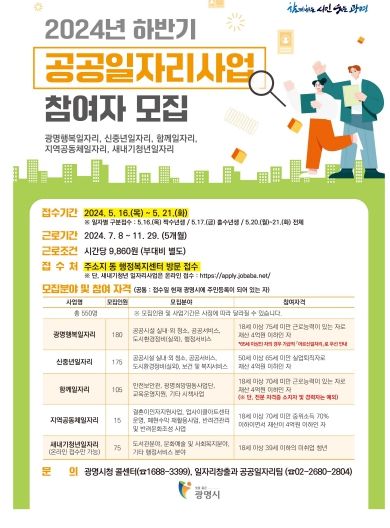 광명시는 5월 16일부터 21일까지 ‘2024년 하반기 공공일자리사업’ 참여자 550명을 모집한다