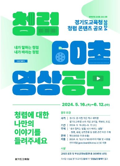 청렴 60초 영상 공모전 포스터