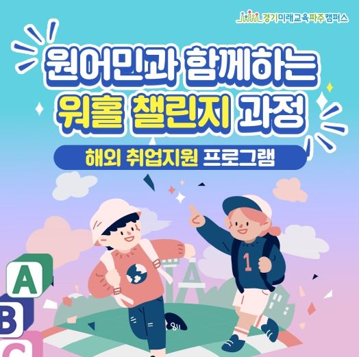청년 해외 취업 지원 프로그램 워홀 챌린지 과정 카드뉴스