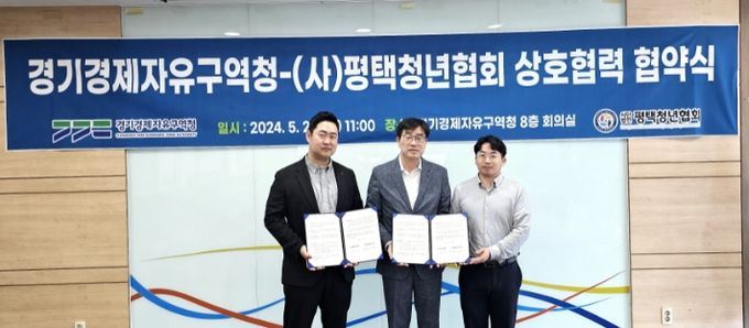 경기경제자유구역청-(사)평택청년협회 상호협력 협약식