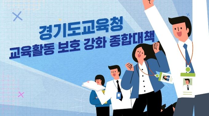 교육활동 보호 강화 종합대책 홍보영상