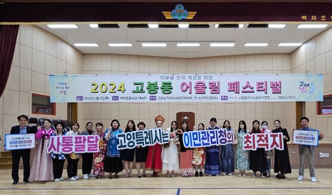 다문화 인식 개선 위한 2024년 고봉동 어울림 페스티벌