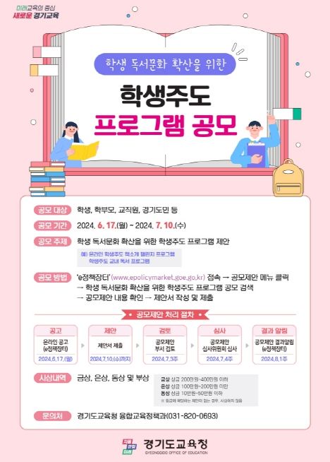 경기도교육청, 학생주도 독서프로그램 공모 웹포스터