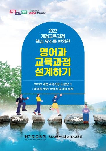 2022 개정교육과정 도움닫기 영어과 교육과정 수업 평가 교사 전문성 강화_참고자료 영어과 교육과정 설계하기 표지