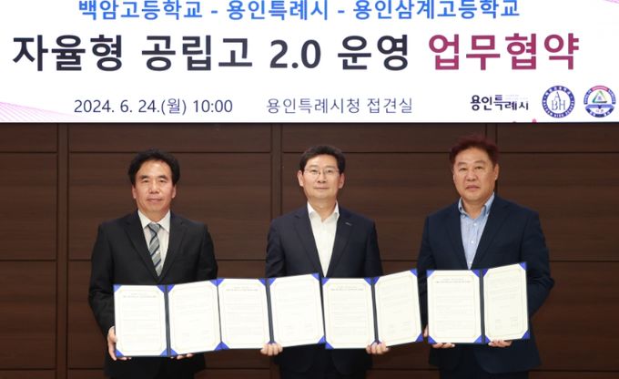 이상일 용인특례시장(가운데)과 김대관 백암고 교장(왼쪽), 김영우 용인삼계고 교장(오른쪽)이 '자율형공립고 2.0 운영' 업무협약을 체결했다.