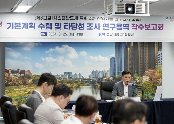 신상진 성남시장이 25일 오전 11시 시청 제1회의실에서 제3판교 시스템반도체 특화 4차 산업기술 연구단지 조성 기본계획 수립 용역 착수보고회에 참석해 인사말을 하고 있다.