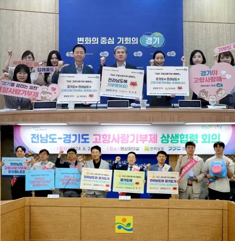 경기+전남 고향사랑기부제 상호기부 위해 맞손잡아