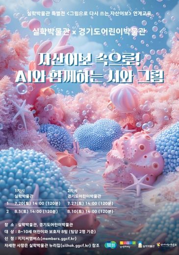경기문화재단 ‘자산어보’ 속으로! AI와 함께하는 시와 그림