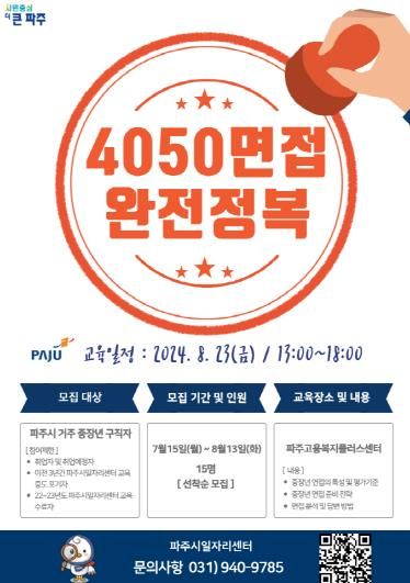 파주시,‘4050 면접 완전정복’운영…중장년 취업 지원