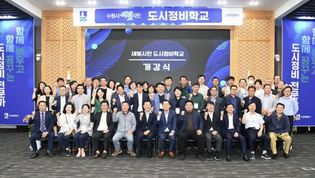수원시가 도시정비사업 관련 전문교육을 위해 진행한 ‘새빛시민 도시정비학교’ 개강식에서 참석자들이 기념촬영을 하고 있다.