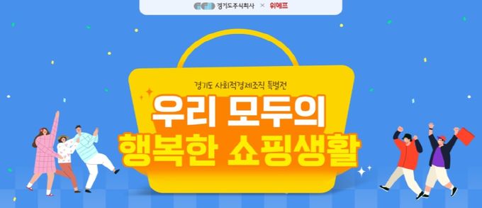 경기도주식회사, 위메프와 함께 경기도 사회적경제 기획전 진행