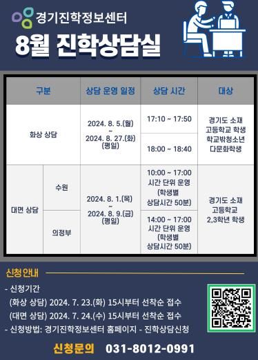 8월 대입진학상담실 운영 홍보물