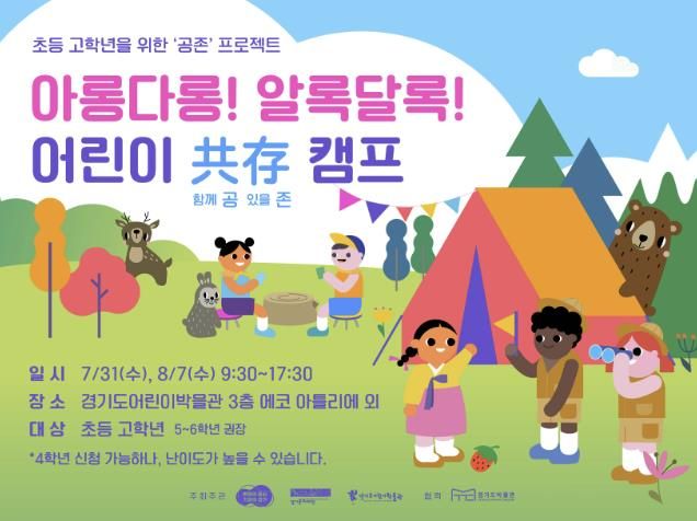 경기문화재단 경기도어린이박물관, 초등 고학년 대상 여름방학 프로그램 '아롱다롱! 알록달록! 어린이 공존 캠프' 운영